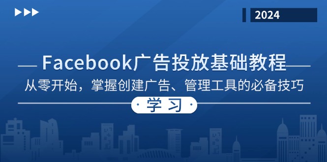 Facebook 广告投放基础教程：从零开始，掌握创建广告、管理工具的必备技巧-鼎铸网