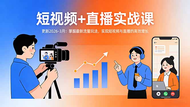 短视频+直播实战课-更新2026-3月：掌握最新流量玩法，实现短视频与直播的高效增长-鼎铸网