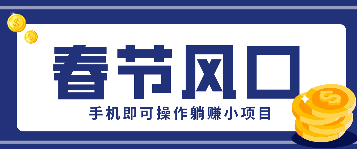 快手极速版春节推广风口，一部手机就能上手，拉新20元/人平台助力躺赚小项目-鼎铸网