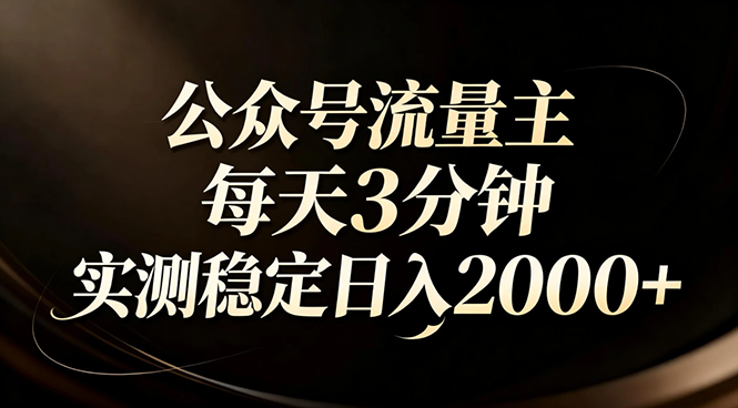 【公众号流量主】红利回归！AI四步法每天3分钟，实测稳定日入2000+-鼎铸网