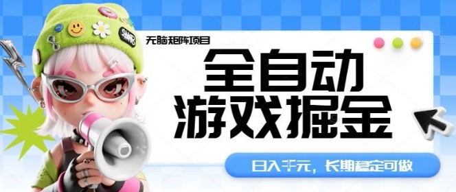 全自动游戏掘金无脑矩阵项目，日入多张，长期稳定可做，真正的睡后收入项目【揭秘】-鼎铸网