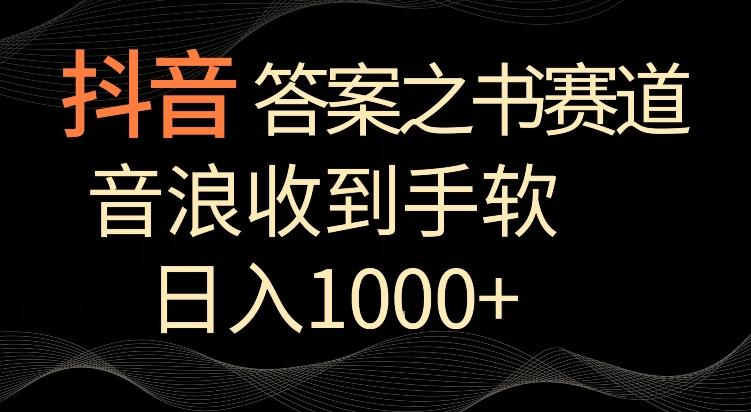 抖音答案之书赛道，每天两三个小时，音浪收到手软，日入1000+【揭秘】-鼎铸网