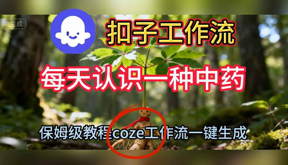 Coze扣子工作流一键生成每天认识一种中药短视频，保姆级搭建教学-鼎铸网