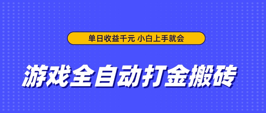 游戏全自动打金搬砖，单日收益千元，小白上手就会-鼎铸网