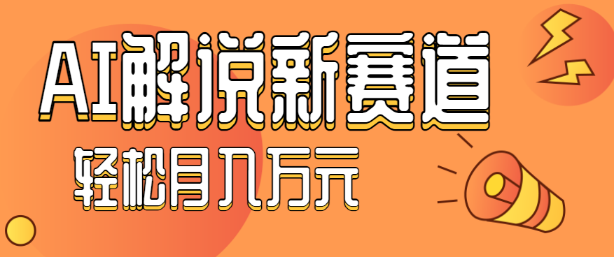 流量嘎嘎猛！用AI做汽车科普视频，讲述汽车故事视频教程，小白也能轻松上手！-鼎铸网
