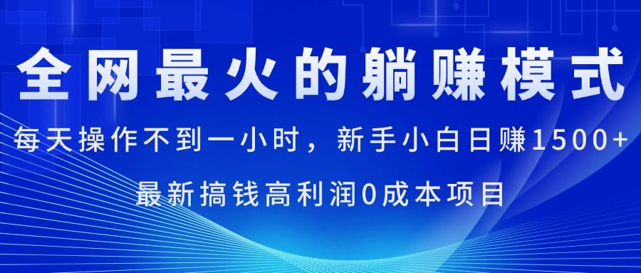全网最火的躺赚模式，每天操作不到一小时，新手小白日赚1500+，最新搞...-鼎铸网