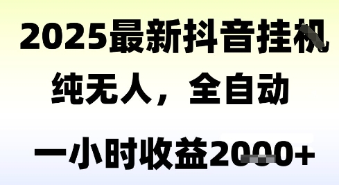 独家抖音无人撸礼物，全自动纯无人，长期稳定 一个小时收益2k+，小白当天拿结果【揭秘】-鼎铸网