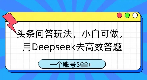 头条问答玩法，小白可做，用Deepseek去高效答题，一个账号几张-鼎铸网