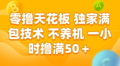 零撸天花板，独家满包技术，不用养机，一小时撸满50+，收益稳定【揭秘】-鼎铸网