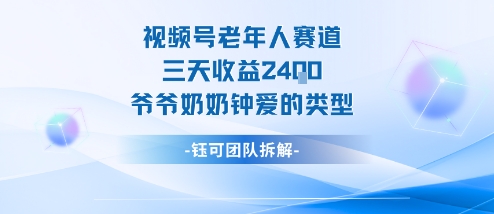 视频号分成计划老人赛道，三天收益2.4k，爷爷奶奶钟爱的视频类型-鼎铸网