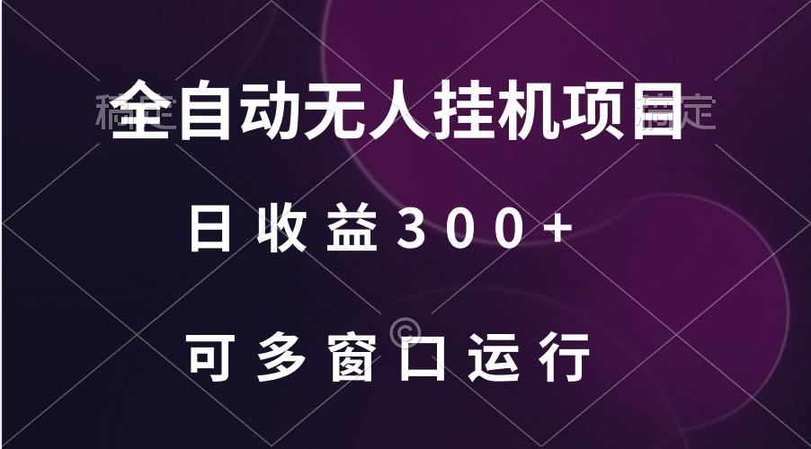 全自动无人挂机项目、日收益300+、可批量多窗口放大-鼎铸网
