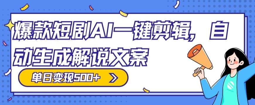 爆款短剧，AI一键剪辑，自动生成解说文案，条条过原创，日入500+（+附授权渠道+AI剪辑软件+短剧资源）-鼎铸网
