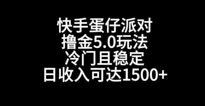 快手蛋仔派对撸金5.0玩法，冷门且稳定，单个大号，日收入可达1500+【揭秘】-鼎铸网