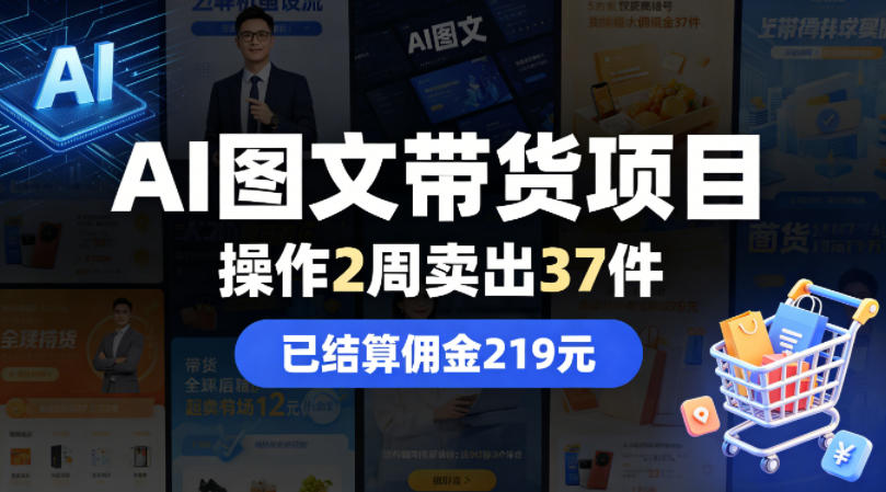 AI图文带货项目，操作2周卖出37件，已结算佣金219-鼎铸网