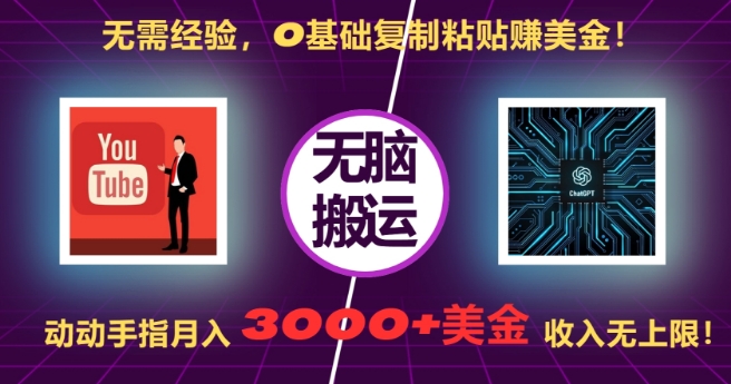无需经验，0基础复制粘贴赚美刀，动动手指，月入3000+刀，无上限【揭秘】-鼎铸网