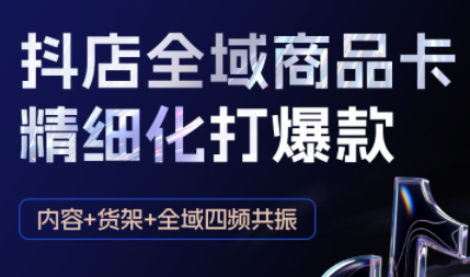 金戈·抖店爆单陪跑课-抖音小店爆单陪跑(更新10月)-鼎铸网