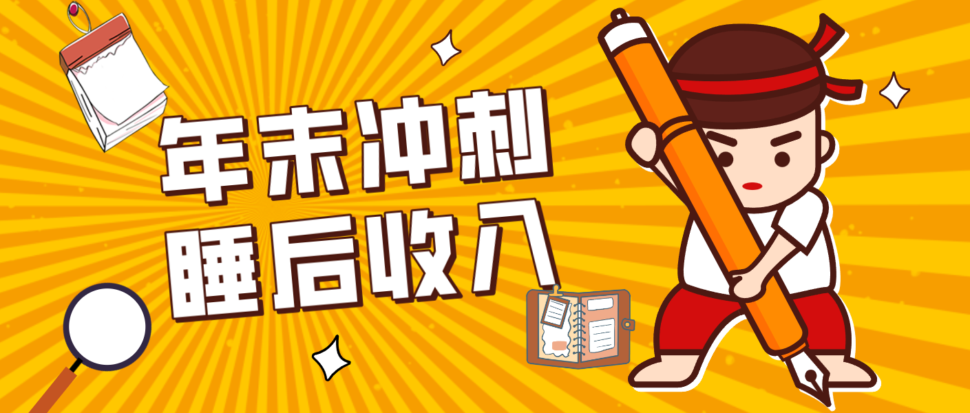 零门槛！普通人年底比做项目，碎片时间轻松赚 “睡后收入”月收益3500+-鼎铸网