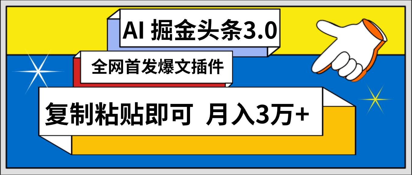 (9408期)AI自动生成头条，三分钟轻松发布内容，复制粘贴即可， 保守月入3万+-鼎铸网