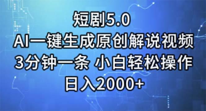 短剧5.0  AI一键生成原创解说视频 3分钟一条 小白轻松操作 日入2000+-鼎铸网