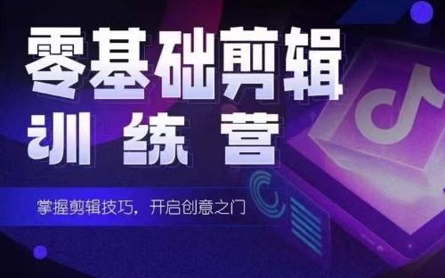 2024短剧剪辑师训练营，短剧达人训练营，适合宝爸宝妈的0基础剪辑训练营-鼎铸网