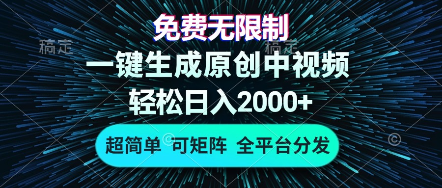免费无限制，AI一键生成原创中视频，轻松日入2000+，超简单，可矩阵，…-鼎铸网