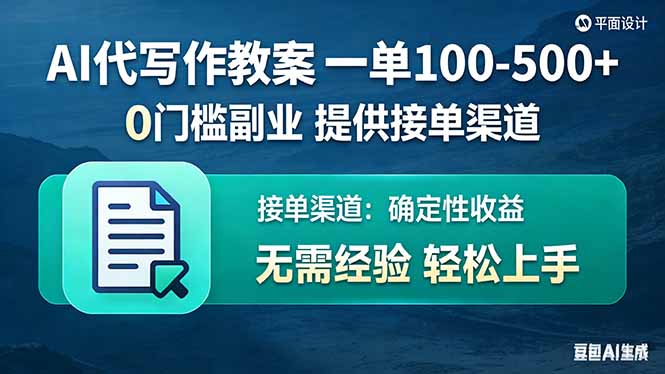 AI代写作教案，一单100-500+，提供接单渠道，0门槛副业！-鼎铸网