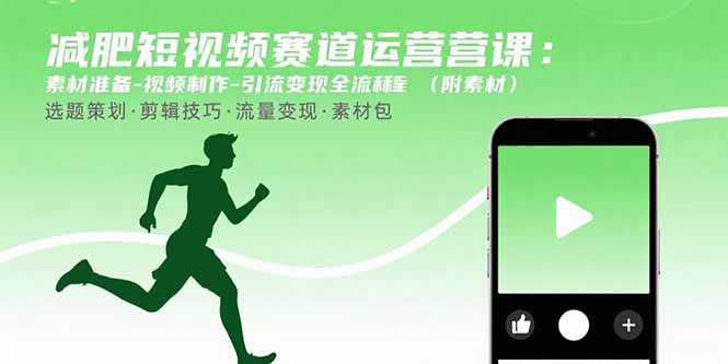减肥短视频赛道运营课：素材准备-视频制作-引流变现全流程 (附素材-鼎铸网