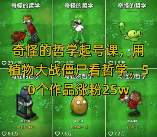 奇怪的哲学起号课，用植物大战僵尸看哲学，50个作品涨粉25w，暴力撸收益，全平台均可发布-鼎铸网