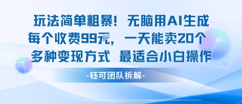 玩法简单粗暴！每个定制款收费99米一天能卖20个 适合小白-鼎铸网