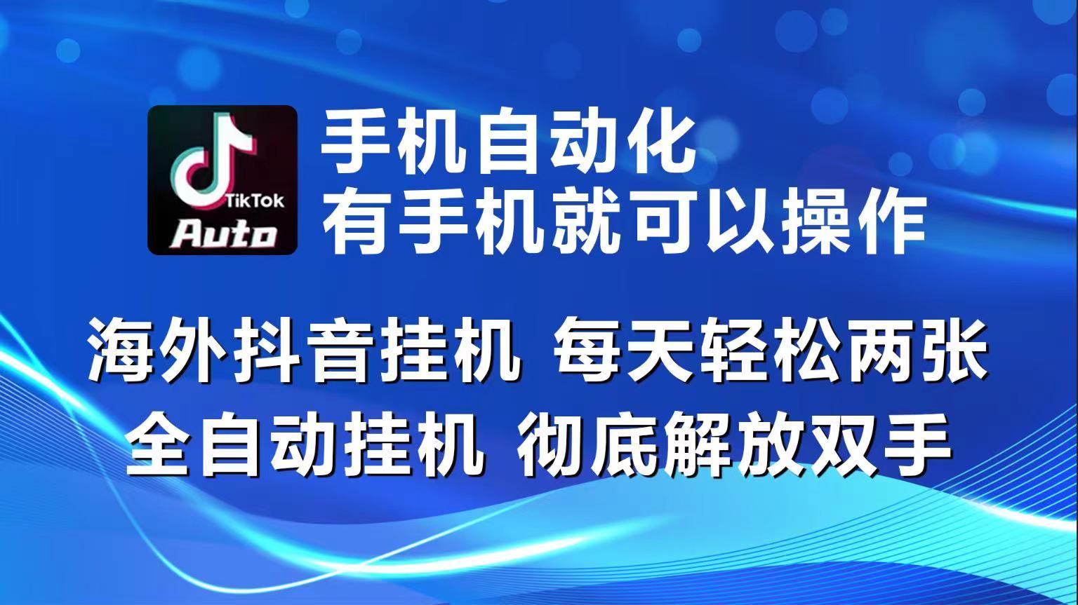 海外抖音挂机，每天轻松两三张，全自动挂机，彻底解放双手！-鼎铸网