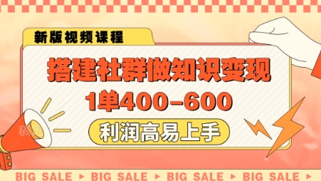 搭建社群做知识变现，1单400.利润高易上手-鼎铸网