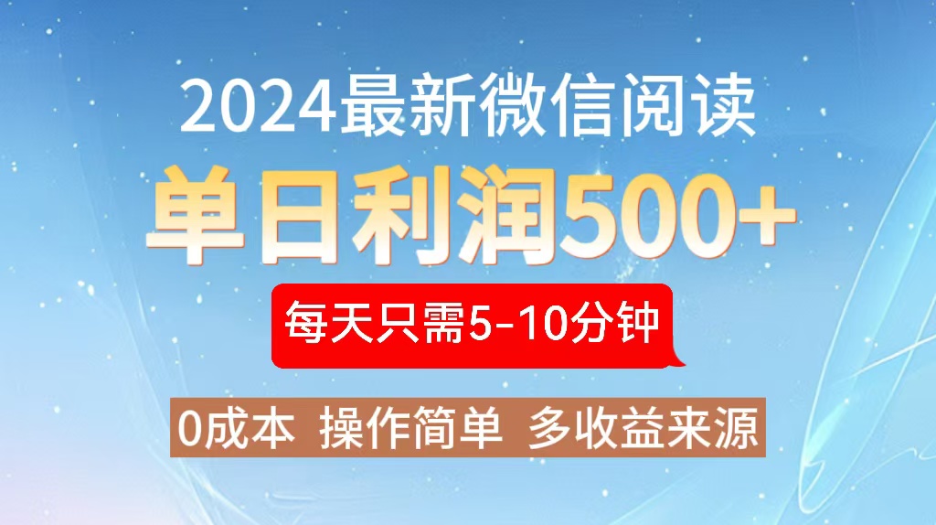 2024年最新微信阅读玩法 0成本 单日利润500+ 有手就行-鼎铸网