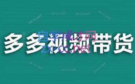 老贺·拼多多视频带货(更新至2024)-鼎铸网