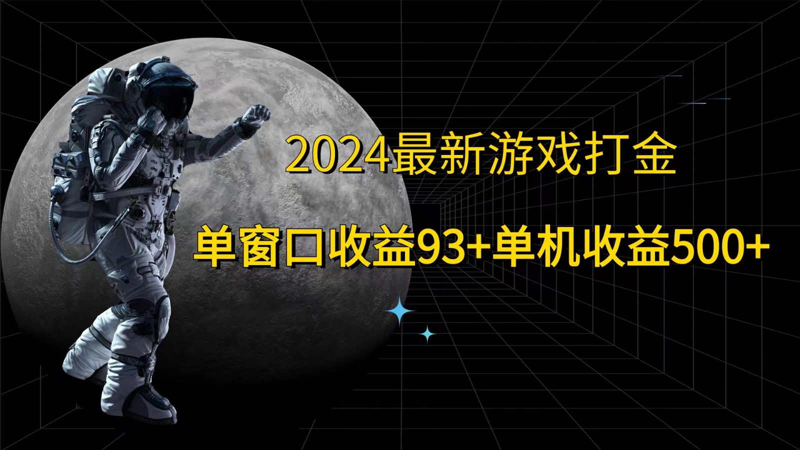 2024最新游戏打金，单窗口收益93+，单机收益500+-鼎铸网