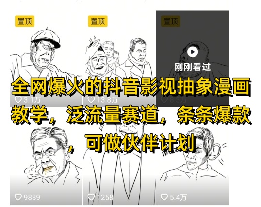 73bfffe5e1ed4c68917e0b319513ed9e.jpeg 全网爆火的抖音影视抽象漫画教学,泛流量赛道,条条爆款,可做抖音伙伴计划视频号分成等
