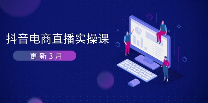 抖音电商直播实操课-更新3月 深度剖析算法机制 快速提升直播GMV与带货变现-鼎铸网