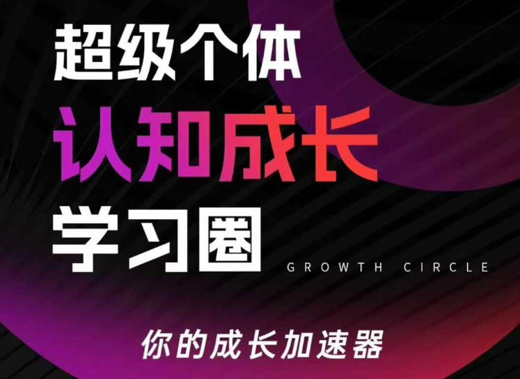 超级个体认知成长学习圈，你的成长加速器，用认知破局，用行动变现(更新26年3月)-鼎铸网