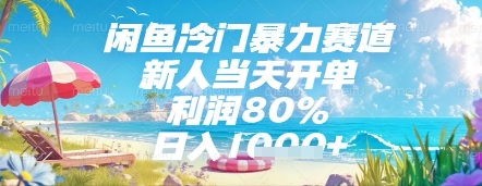 闲鱼冷门暴力赛道，新人当天开单，利润80%，日入几张，长期可做【揭秘】-鼎铸网