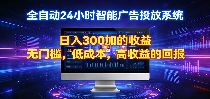 2026全新挂机项目智能看广告 助你轻松上岸-鼎铸网