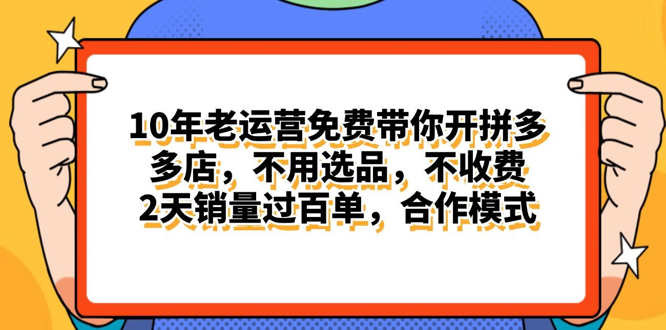 拼多多最新合作开店日入4000+两天销量过百单，无学费、老运营代操作、…-鼎铸网