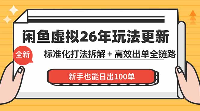 闲鱼虚拟从0到1系统化运营课程：标准化打法拆解 + 高效出单全链路教学，新手也能日出100单-鼎铸网
