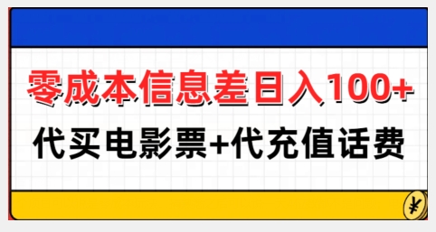 零成本信息差日入100+，代买电影票+代冲话费-鼎铸网