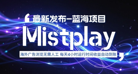 8月中旬新项目Mistplay海外游戏广告，每天自动运行2-4小时无需人工值守，日收益1.5美刀左右 可多开【揭秘】-鼎铸网
