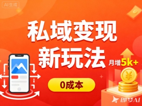 私域变现新玩法，0成本，多端引流，普通人月增收5k+-鼎铸网