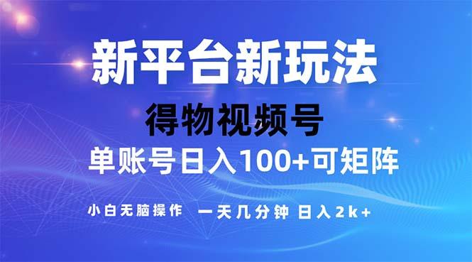 2024年短视频得物平台玩法，在去重软件的加持下爆款视频，轻松月入过万-鼎铸网