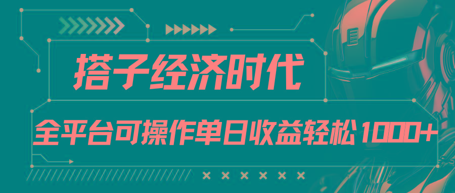 搭子经济时代小红书、抖音、快手全平台玩法全自动付费进群单日收益1000+-鼎铸网