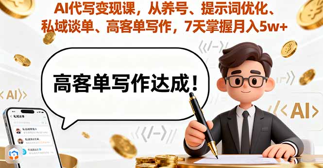 AI代写变现课，从养号、提示词优化、私域谈单、高客单写作，7天掌握月入5w-鼎铸网