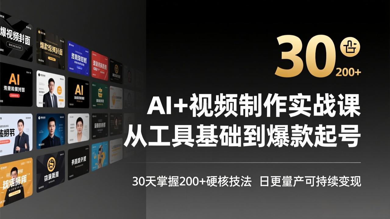 AI+视频制作实战班-3月更新：从工具基础到爆款起号，30天掌握200+硬核技法，日更量产可持续变现-鼎铸网