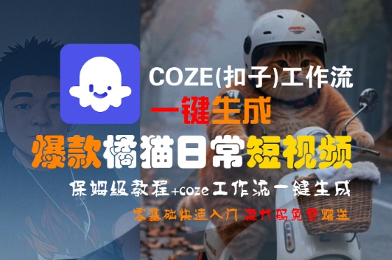 COZE(扣子)工作流一键生成爆款橘猫日常短视频，保姆级教程，零基础快速入门-鼎铸网