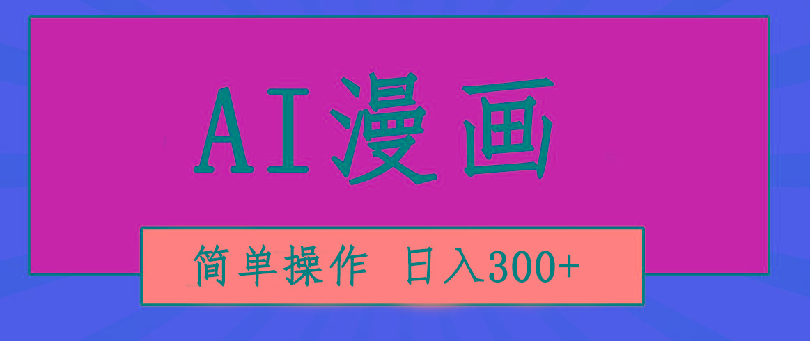 创意无限！AI一键生成漫画视频，每天轻松收入300+，粘贴复制简单操作！-鼎铸网